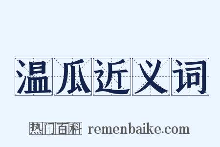 温瓜近义词是什么意思的图片
